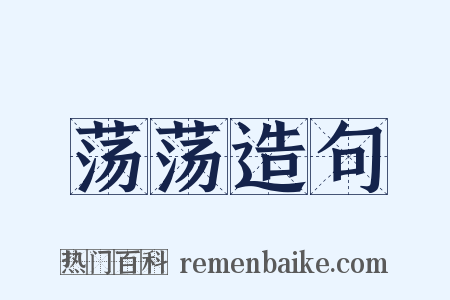 荡荡造句是什么意思的图片